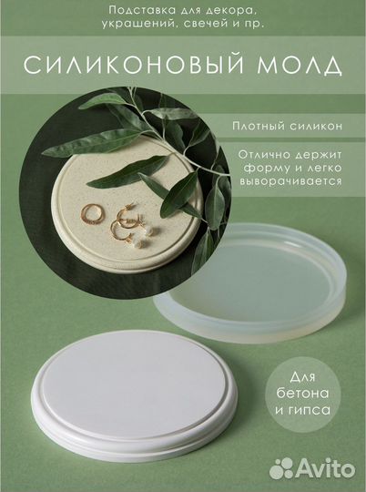 Силиконовый молд подставка для декора, украшений