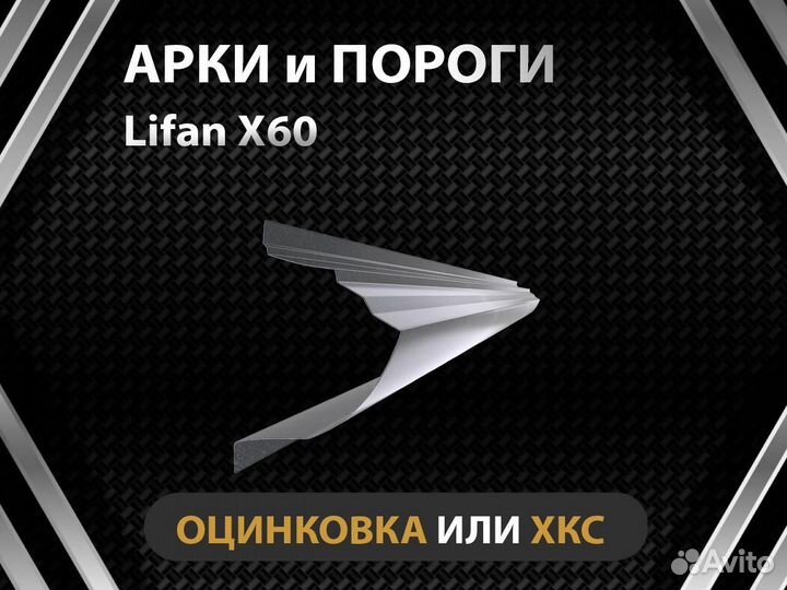 Lifan порог X60 Оплата при получении