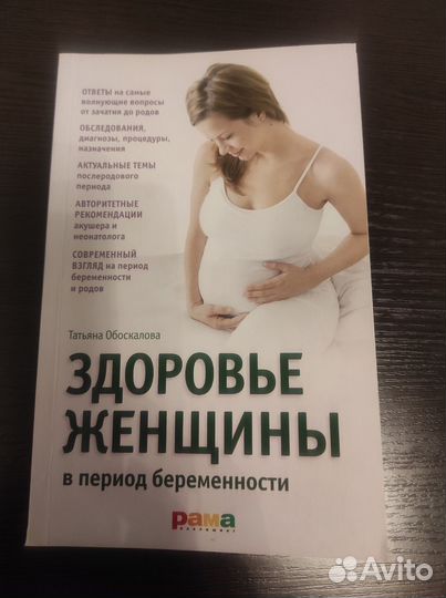 Книга здоровье женщины во время беременности