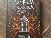 Детские книги Убийства в кукокльном домике и др