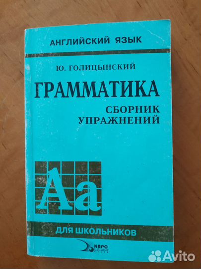 Грамматика Ю.Голицынский Сборник упражнений