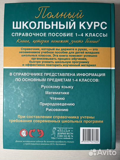 Школьное пособие 1-4 кл. по всем предметам