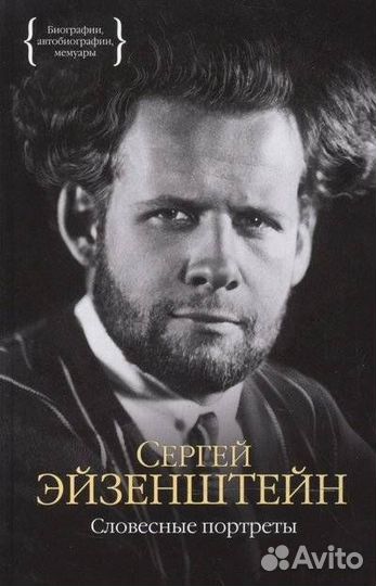 Словесные портреты (Эйзенштейн С.); колибри, 2015