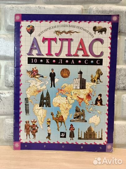Атлас по географии, истории 10 класс