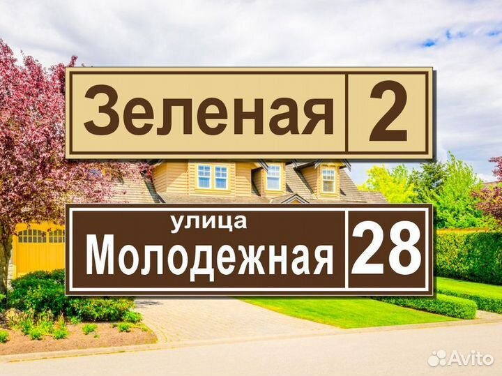 Адресные таблички на дом