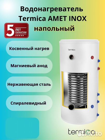 Бойлеры косвенного нагреваTermica amet 150 inox