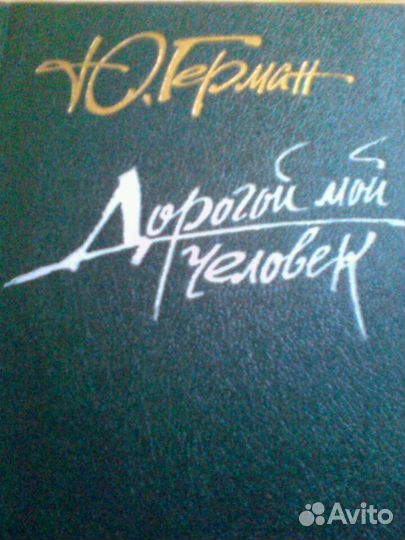 Ю. Герман, Дорогой мой человек''. Роман новый