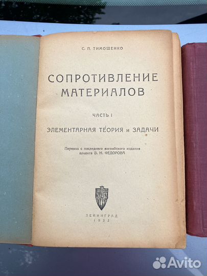 Книга Сопротивление материалов 1932г