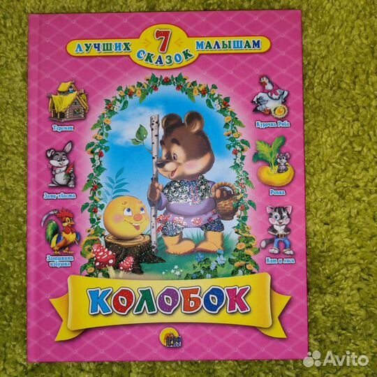 Книжка 7 лучших сказок малышам