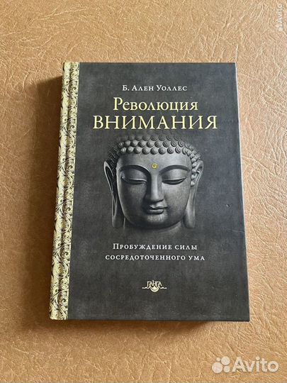 Революция внимания - Ален Уоллес