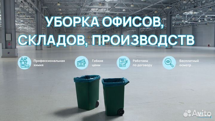 Промышленный клининг Уборка коммерческих помещений