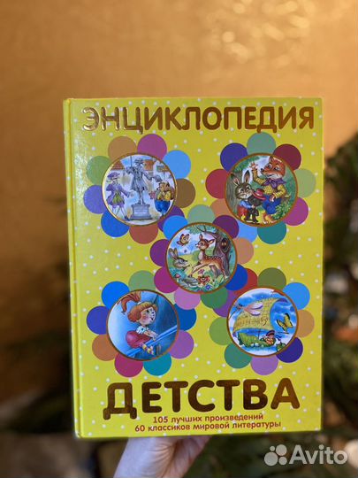 Книга Энциклопедия детства детская литература