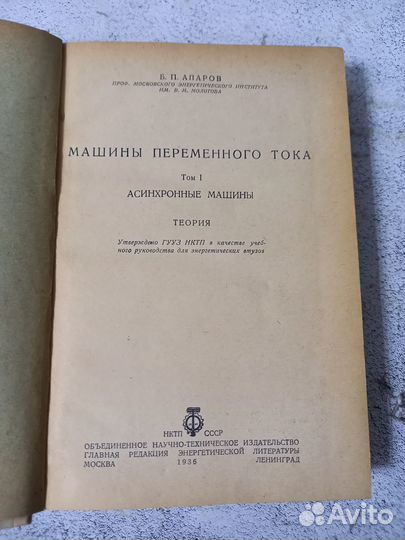 Апаров Б. П. Машины переменного тока. Том 1