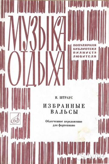 Ноты для фортепиано И.Штраус «Вальсы»