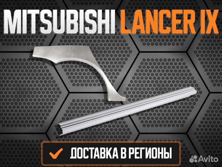 Пороги ремонтные Mitsubishi Lancer 9,10