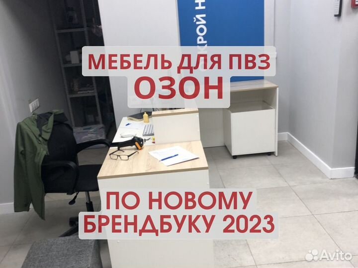 Мебель для пвз озон