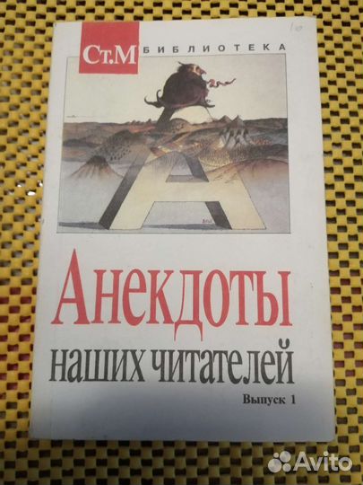 Книга анекдоты наших читателей