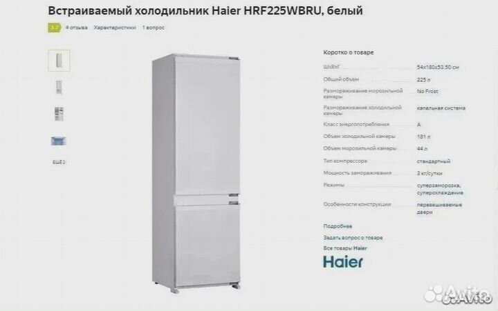 Холодильник встраиваемый Haier HRF225wbru Новый
