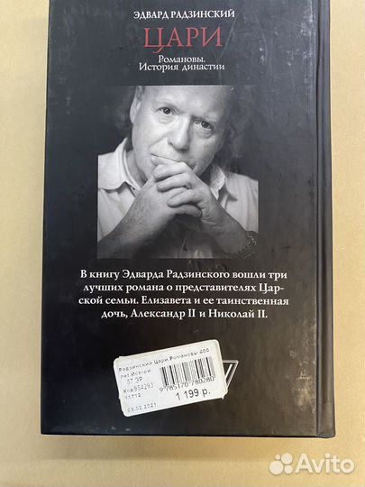 Цари. Романовы. История династии Радзинский