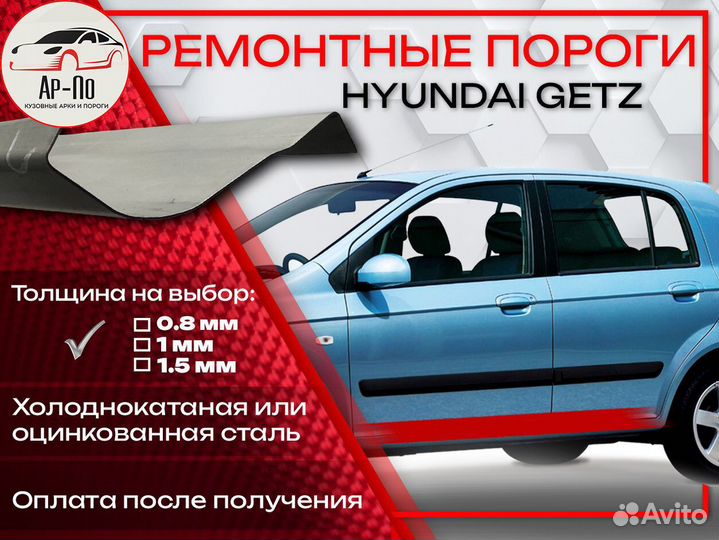 Ремонтные пороги на Hyundai Getz