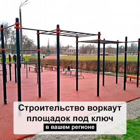 Воркаут площадка (Workout)