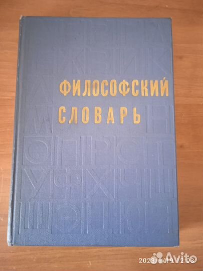 Философский словарь п/р М.М. Розенталя. 1972г