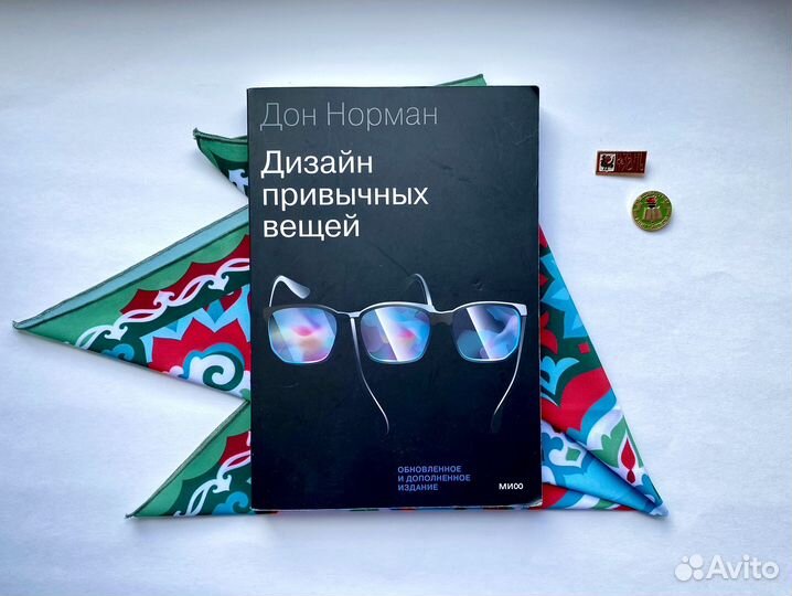 Дизайн привычных вещей / Дон Норман