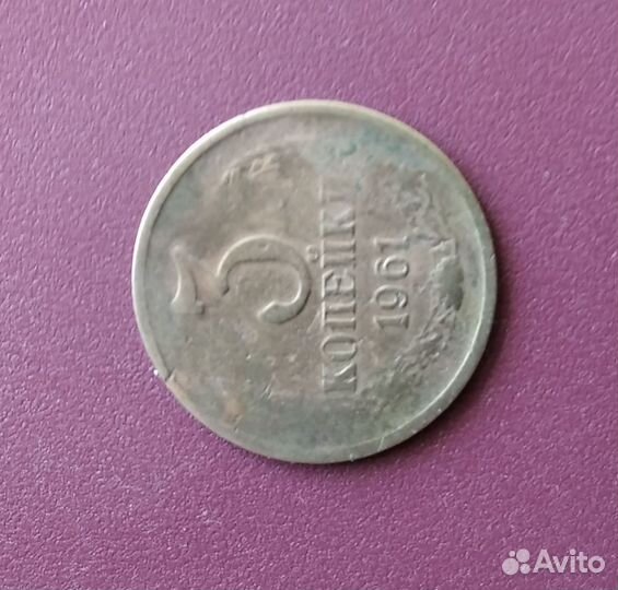 Монета 3 копейки 1961 г