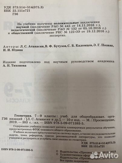 Учебник по геометрии 7, 8,9 Атанасян
