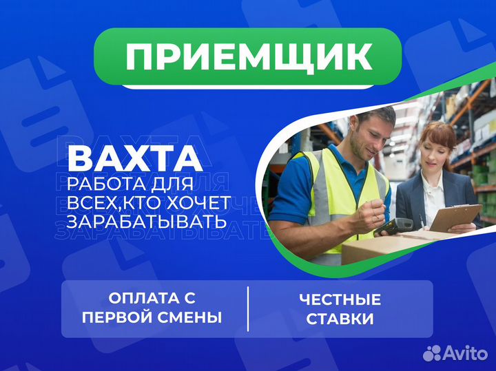 Приемщик отправлений Вахта Москва 20/30/45