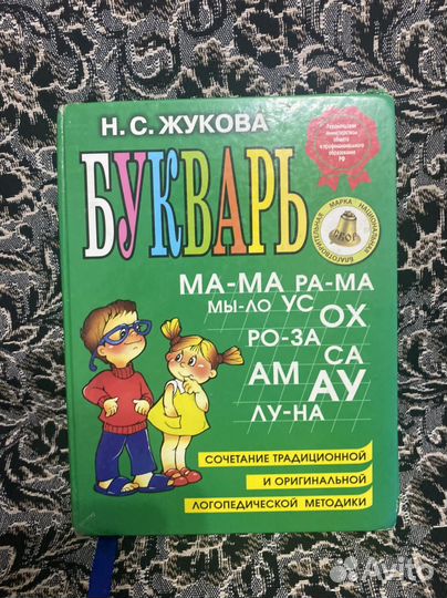 Букварь Жукова