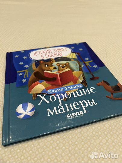 Книжка Хорошие манеры. Елена Ульева
