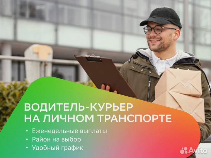 Водитель-курьер