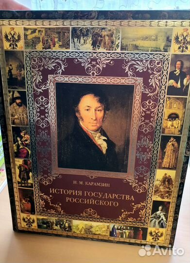История государства российского Н. М. Карамзин