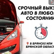 Выкуп авто 24/7 в любом состоянии, расчёт сразу