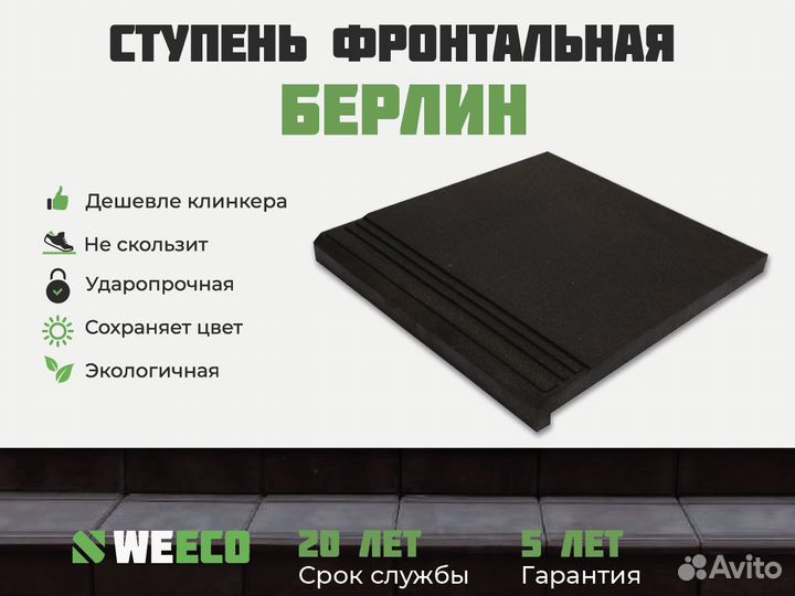 Ступень фронтальная для лестниц weeco Берлин