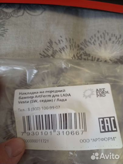 Накладка на передний бампер vesta