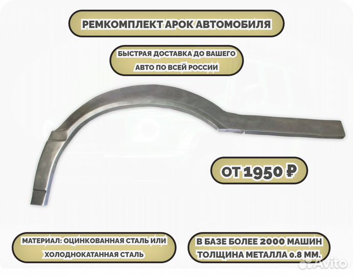 Ремонтные арки (ремкомплект)