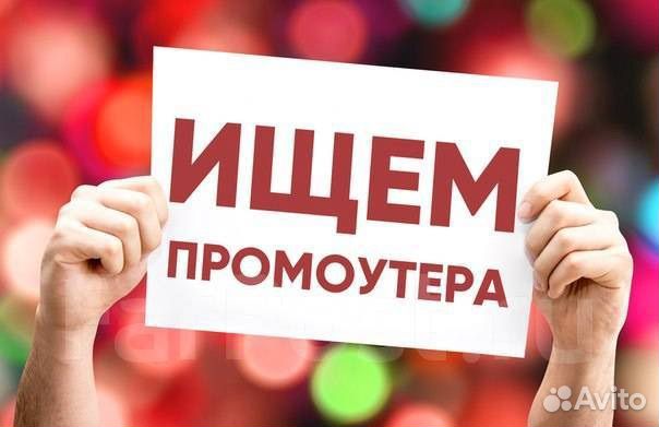 Промоутер расклейка листовок