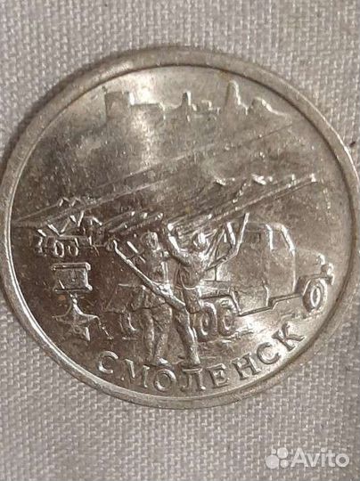 2рубля 2000г юбилейные Смоленск