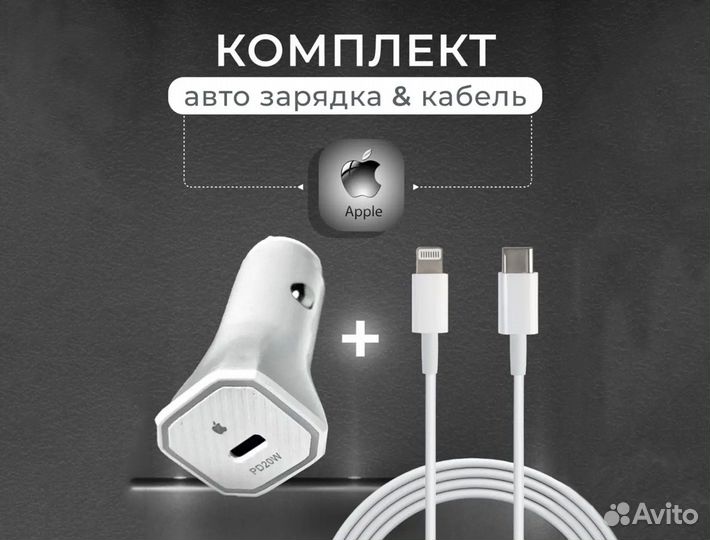 Авто зу с быстрой зарядкой для iPhone с кабелем