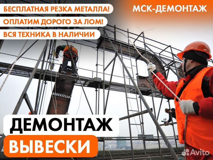 Демонтаж Рекламных щитов / Вывески