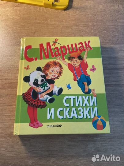 Книга для детей С. Маршак 