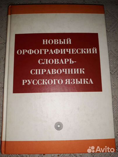 Новый орфографический словарь справочник русского