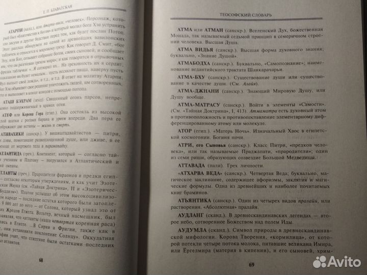 Теософский словарь Е.П.Блаватская