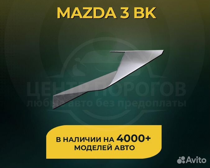 Пороги Mazda 3 BK без предоплаты