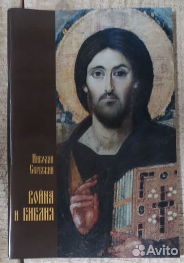 Война и Библия. Свт. Николай Сербский