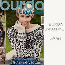 Журнал Burda Вязание, Ирэн рукоделие