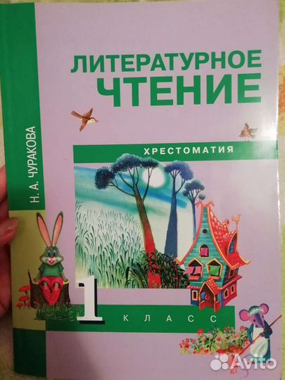 Хрестоматия 1 класс литературное чтение