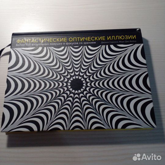 Книга фантастических и оптических иллюзий